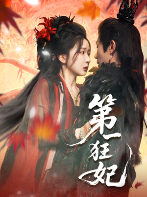 第一狂妃(70集) 第一狂妃(70集)精彩连连免费看