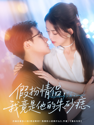 假扮情侣我竟是他的朱砂痣（82集）快来看短剧