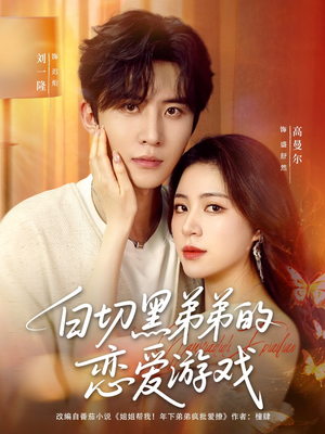 白切黑弟弟的恋爱游戏（89集）全集一网打尽