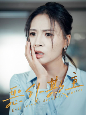 恶仆欺主(30集) 恶仆欺主(30集)大结局太过瘾了