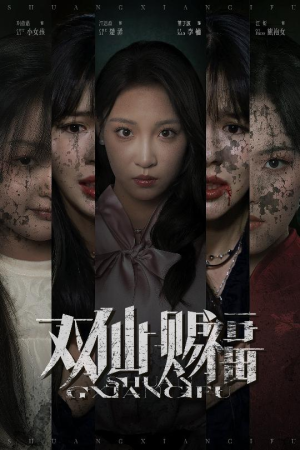 双仙赐福(33集) 双仙赐福(33集)热播短剧重燃