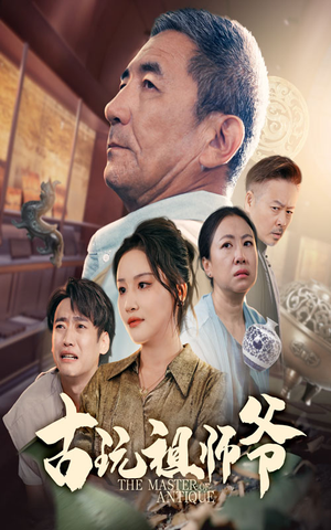 古玩祖师爷（63集）免费短剧资源