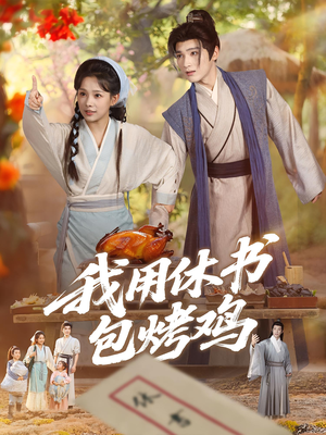 我用休书包烤鸡（76集）这短剧太好看了