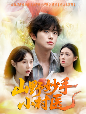 山野妙手小村医（78集）女频短剧推荐