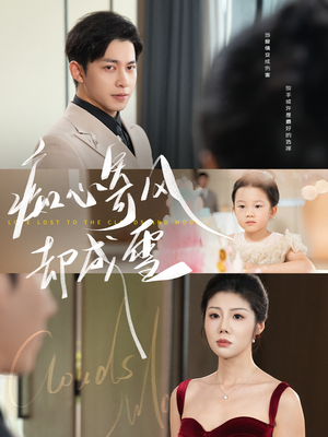 相思错付云与月(61集) 相思错付云与月(61集)免费短剧合集