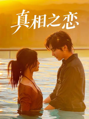 真相之恋(52集) 真相之恋(52集)越看越好看短剧