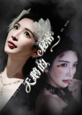 天鹅的秘密（60集）太好看了短剧