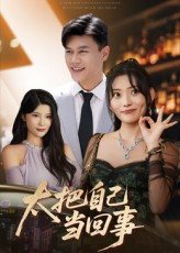 太把自己当回事(60集) 太把自己当回事(60集)第32集