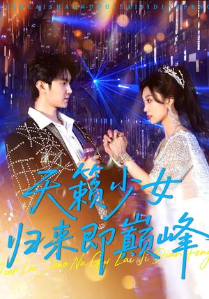 天籁少女归来即巅峰(125集) 天籁少女归来即巅峰(125集)免费短剧就是爽