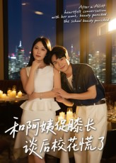 和阿姨促膝长谈后校花慌了(59集) 和阿姨促膝长谈后校花慌了(59集)短剧全集免费