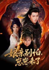 娘亲别怕崽崽来了（61集）女频短剧推荐