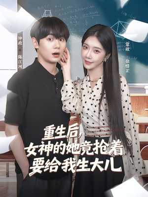 重生后女神的她竟抢着要给我生大儿(89集) 重生后女神的她竟抢着要给我生大儿(89集)完整版