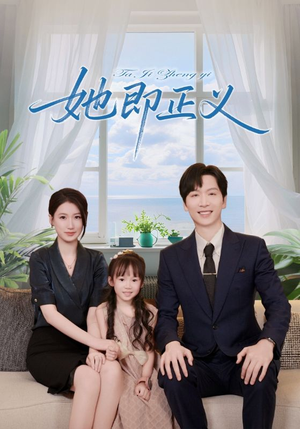 她即正义(74集) 她即正义(74集)看短剧放松一下