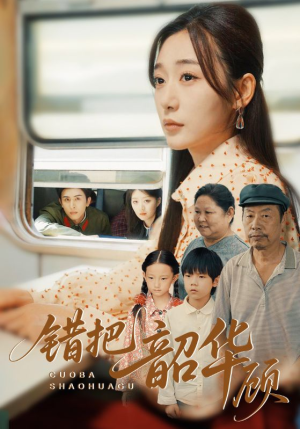 错把韶华顾（63集）全集一网打尽