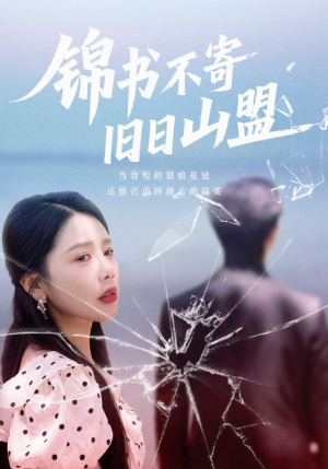 锦书不寄旧日山盟(70集) 锦书不寄旧日山盟(70集)这部短剧我爱了