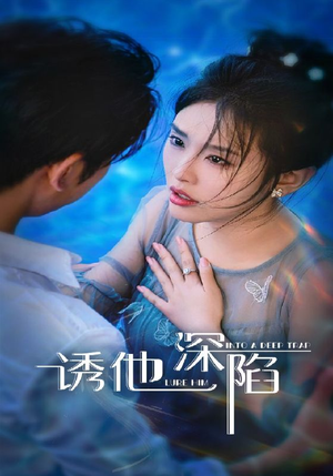 诱他深陷(65集) 诱他深陷(65集)独家内容免费看