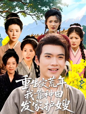 重生灾荒年我靠种田发家护嫂(70集) 重生灾荒年我靠种田发家护嫂(70集)精彩连连免费看