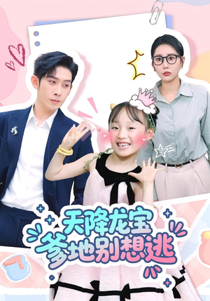 天降龙宝爹地别想逃（100集）精彩片段