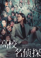 高校名侦探（19集）免费短剧看不停