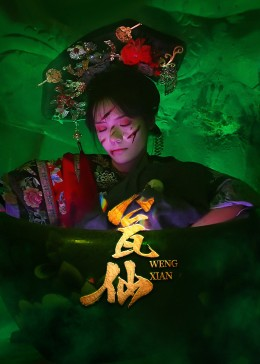 瓮仙(15集) 瓮仙(15集)海量资源免费看