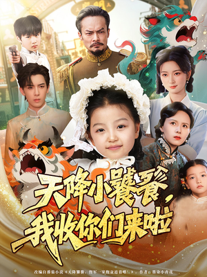 天降小饕餮我收你们来啦（75集）精彩短剧随心推