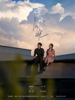 凛风向晚(70集) 凛风向晚(70集)短剧每日分享