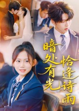 暗处有光恰逢诗雨(70集) 暗处有光恰逢诗雨(70集)新短剧推荐