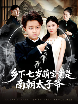 乡下七岁萌宝竟是南朝太子爷(80集) 乡下七岁萌宝竟是南朝太子爷(80集)短剧解说全集