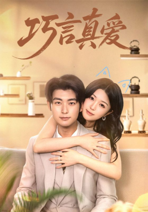 巧言真爱(45集) 巧言真爱(45集)免费短剧看不停