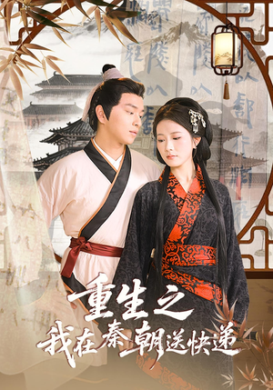 重生之我在秦朝送快递(40集) 重生之我在秦朝送快递(40集)短剧免费观看