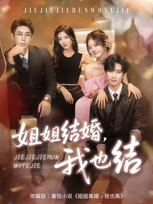 姐姐结婚我也结(60集) 姐姐结婚我也结(60集)全集都在这里了