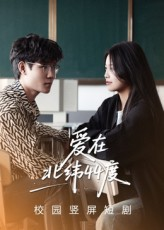 爱在北纬44度(30集) 爱在北纬44度(30集)热播短剧抢先看