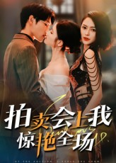 拍卖会上我惊艳全场（30集）热门短剧追不停