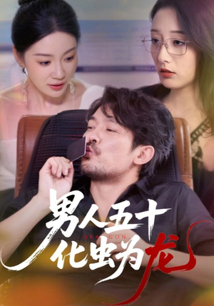 男人五十化虫为龙(60集) 男人五十化虫为龙(60集)热播短剧推荐