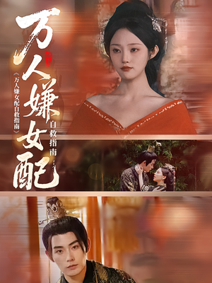 万人嫌女配自救指南(60集) 万人嫌女配自救指南(60集)短剧全集大结局