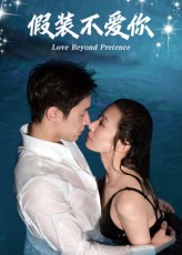 假装不爱你(50集) 假装不爱你(50集)爆款短剧追不停