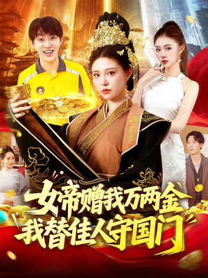 女帝赠我万两金我替佳人守国门 (102集) 女帝赠我万两金我替佳人守国门 (102集) 全剧免费观看