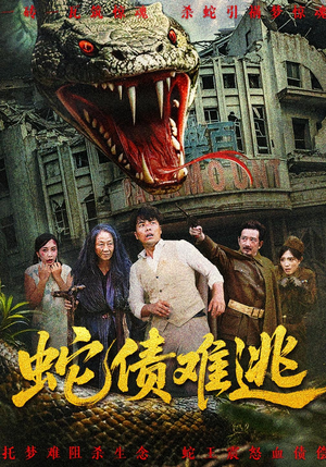 蛇债难逃（50集）在哪看免费