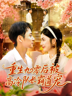 重生九零后被高冷队长霸道宠 (95集) 重生九零后被高冷队长霸道宠 (95集) 好看上头短剧