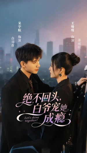 绝不回头白爷宠她成瘾(86集) 绝不回头白爷宠她成瘾(86集)第三季