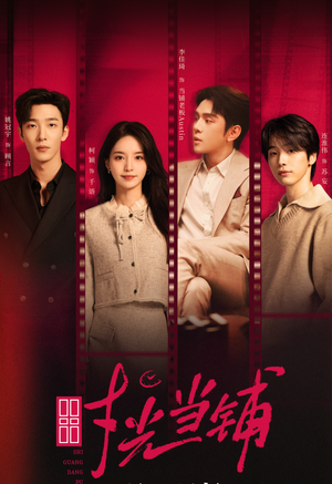 时光当铺(全集) 时光当铺(全集)热门短剧追不停