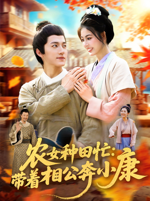 农女种田忙带着相公奔小康 (88集) 农女种田忙带着相公奔小康 (88集) 独家内容免费看