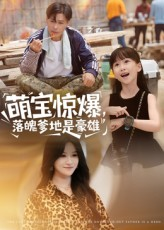 萌宝惊爆落魄爹地是豪雄(60集) 萌宝惊爆落魄爹地是豪雄(60集)全季一次看完