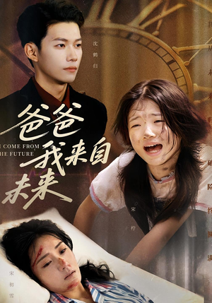 爸爸我来自未来(65集) 爸爸我来自未来(65集)精彩短剧免费看