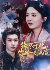 缘尽于此你我一别两宽(62集) 缘尽于此你我一别两宽(62集)热门短剧排行榜