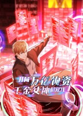 开局万亿物资千金女神都爱我(60集) 开局万亿物资千金女神都爱我(60集)短剧免费看全集