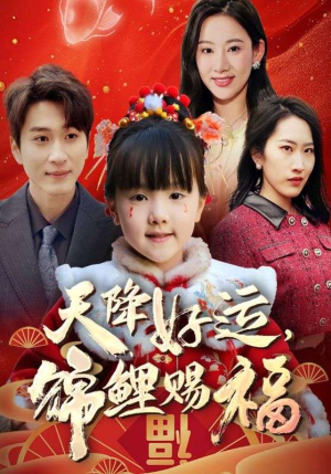 福运萌宝之见者好运(60集) 福运萌宝之见者好运(60集)最新热播短剧