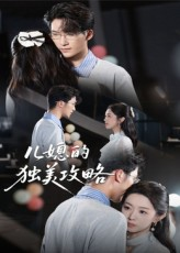 儿媳的独美攻略(52集) 儿媳的独美攻略(52集)古装短剧推荐