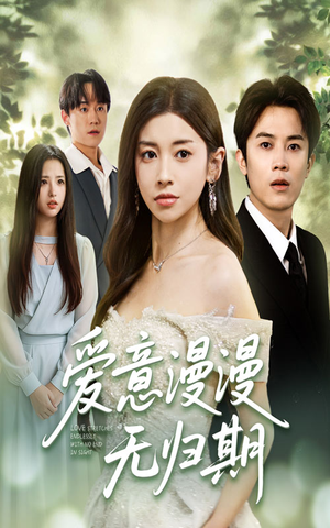 爱意漫漫无归期(50集) 爱意漫漫无归期(50集)精彩连连免费看