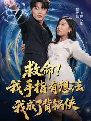 救命我手指有想法我成了背锅侠(52集) 救命我手指有想法我成了背锅侠(52集)热门短剧大全